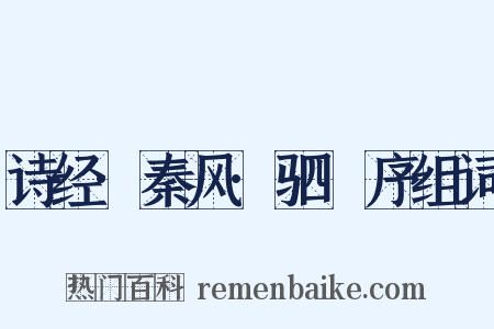 诗经·秦风·驷驖序组词是什么意思的图片